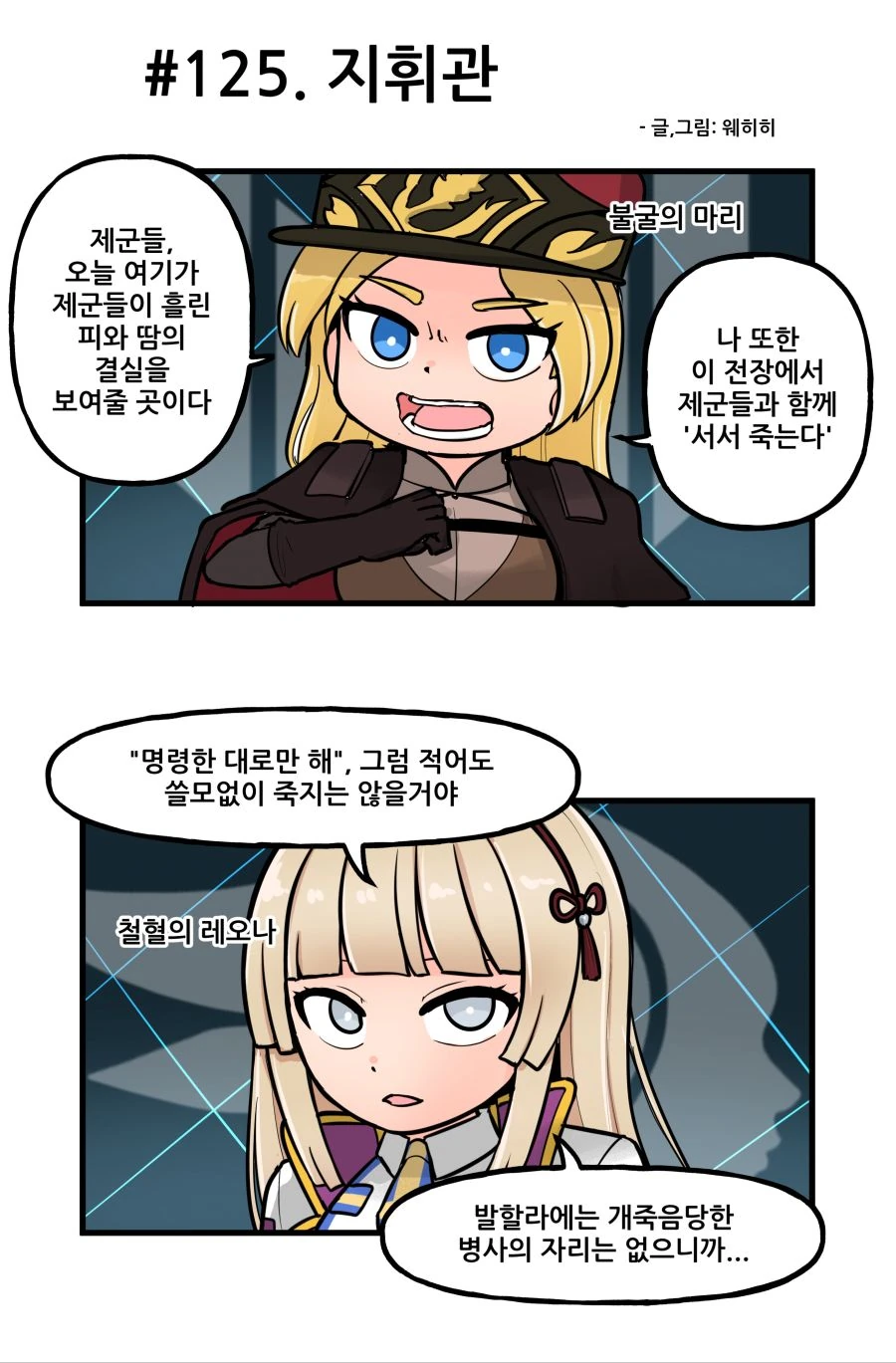 라오) 각 부대별 지휘관 대사 만화.manhwa