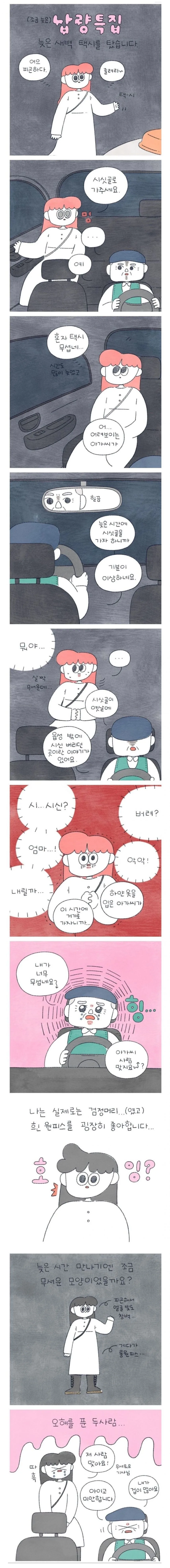 무서운 택시 기사 아저씨 만화