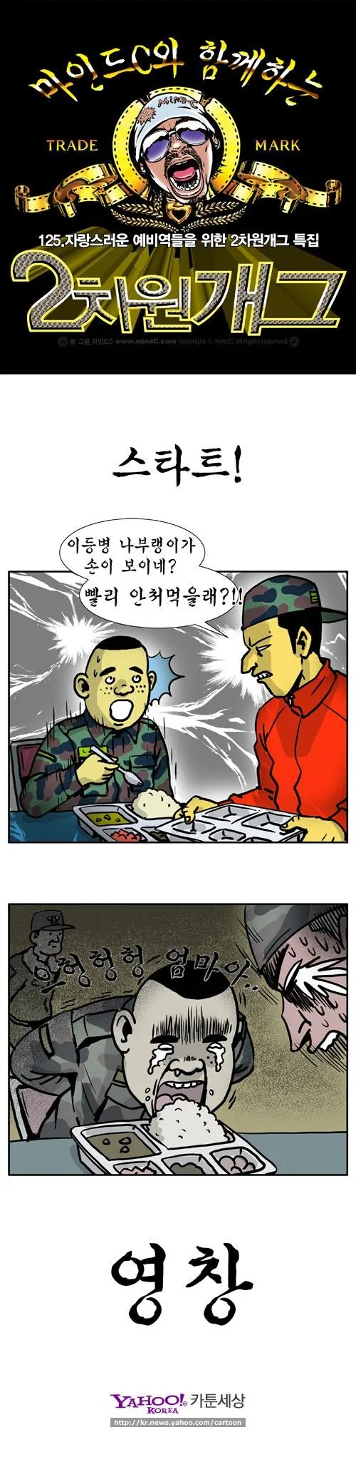 이등병이 선임들을 의도치 않게 계속 영창으로 보내는 만화