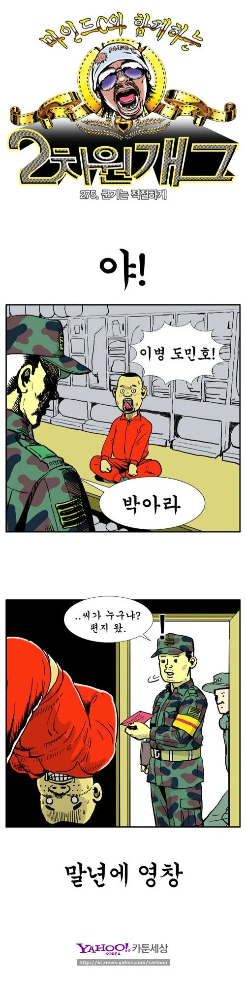 이등병이 선임들을 의도치 않게 계속 영창으로 보내는 만화 - 이미지 3