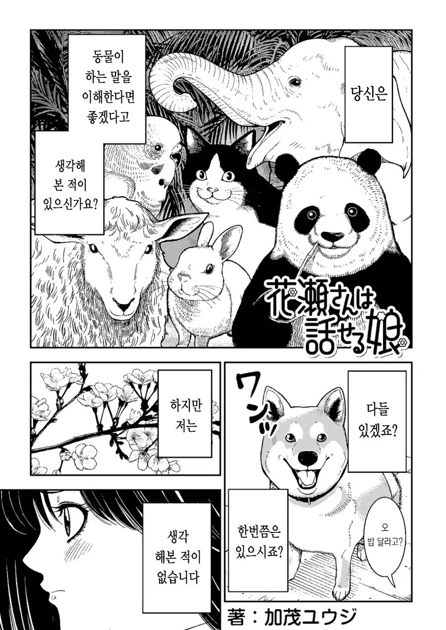 동물이 하는 말을 이해하는 능력을 가진 소녀.manhwa