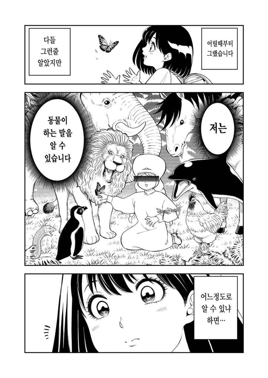 동물이 하는 말을 이해하는 능력을 가진 소녀.manhwa - 이미지 3
