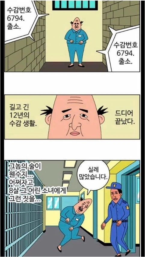 조두순 출소하는 만화 feat.귀귀