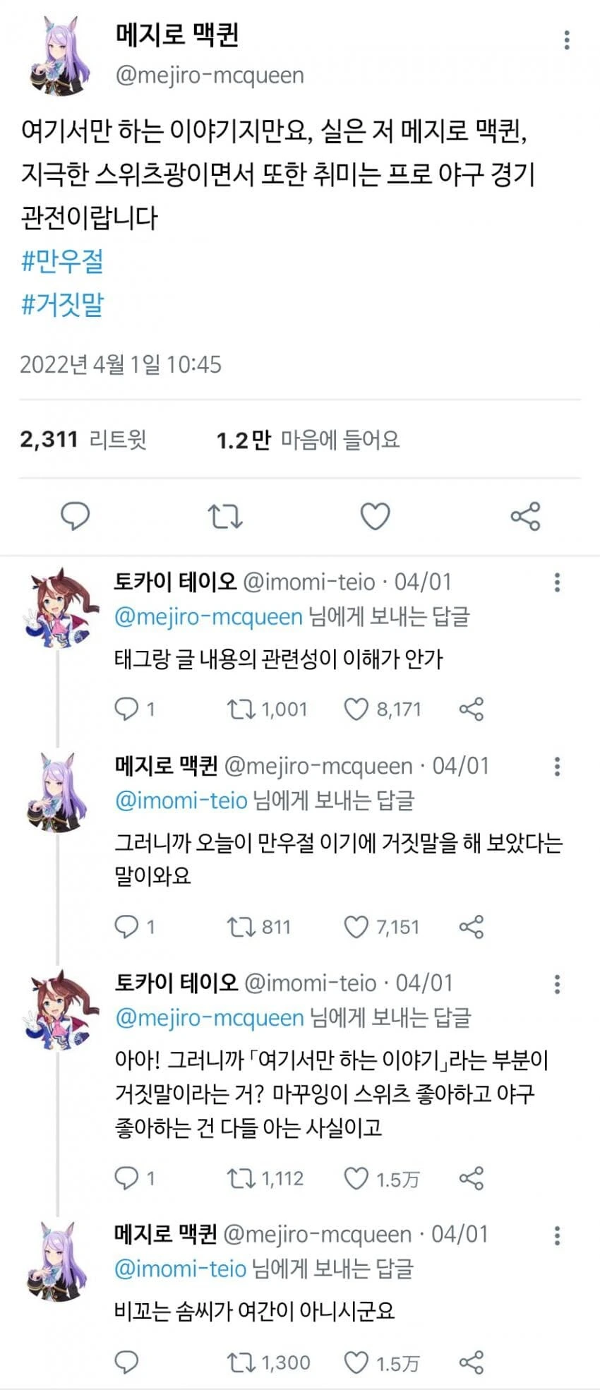 말딸) 만우절에 거짓말하는 말딸들.manga
