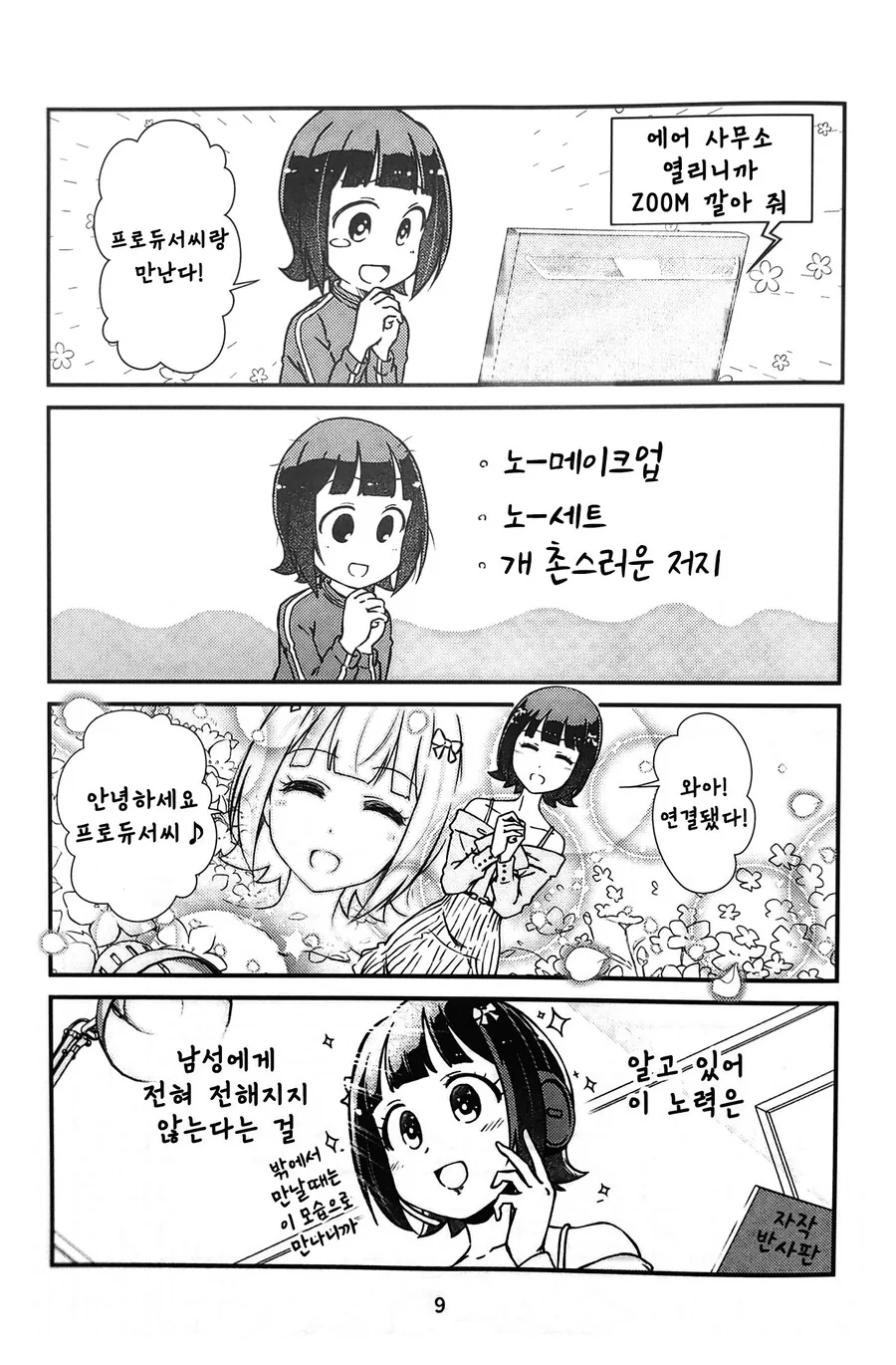 @) 765 STAY HOME 극장 만화 - 이미지 7