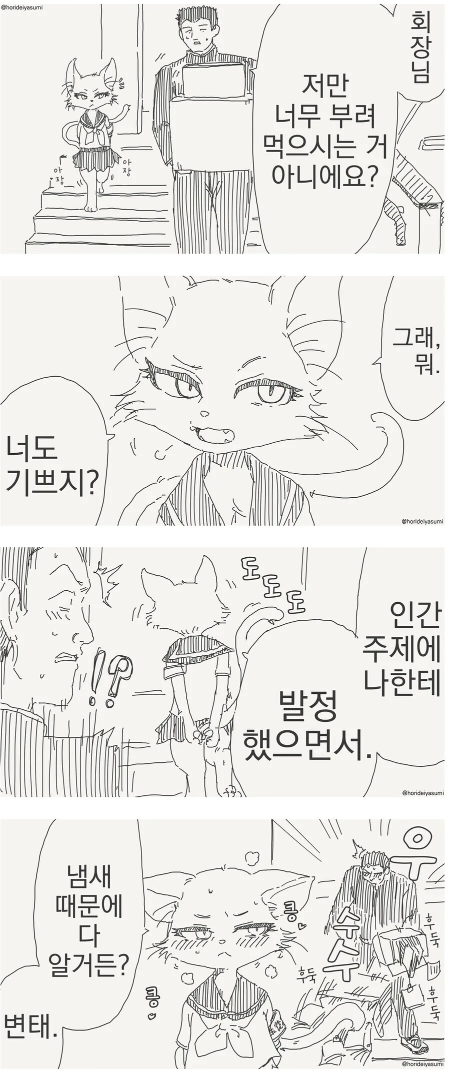 냄새를 잘 맡는 고양이 수인.manwha