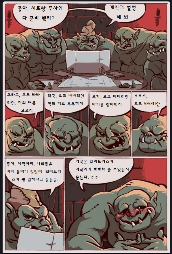 TRPG하는 오크들.MANHWA