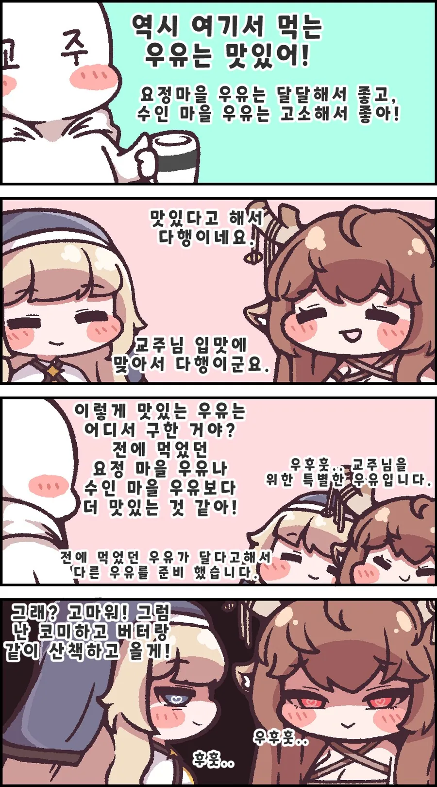 트릭컬)네르, 디아나 우유 만화.manhwa