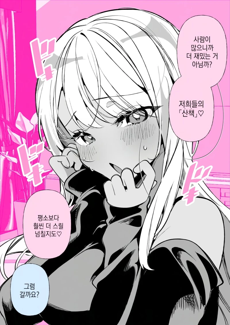 산책이 가고싶은 도M 갸루 만화 - 이미지 2