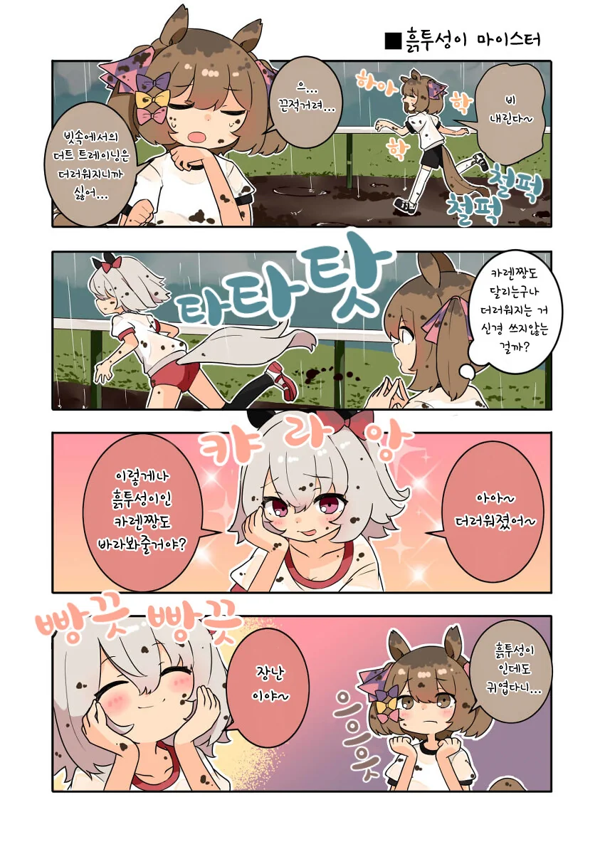 말딸)핫산) 흙투성이 카렌짱.manhwa