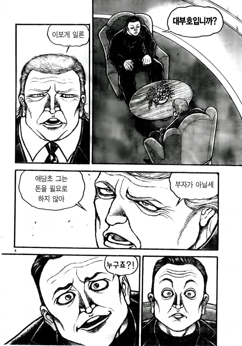 바키에 나온 2기 트럼프&일론 신고식.manhwa - 이미지 4