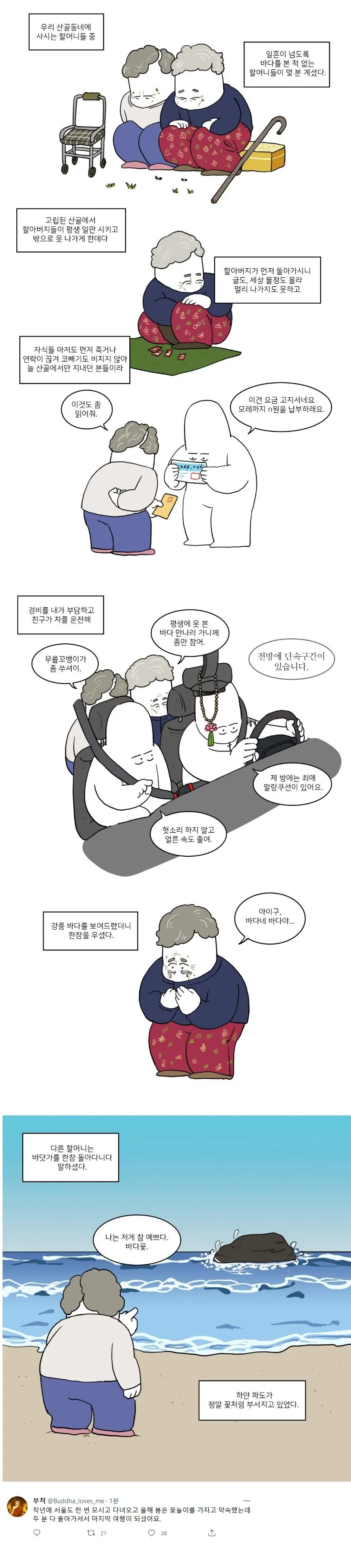 일흔이 넘도록 바다를 본 적이 없는 할머니들.manhwa