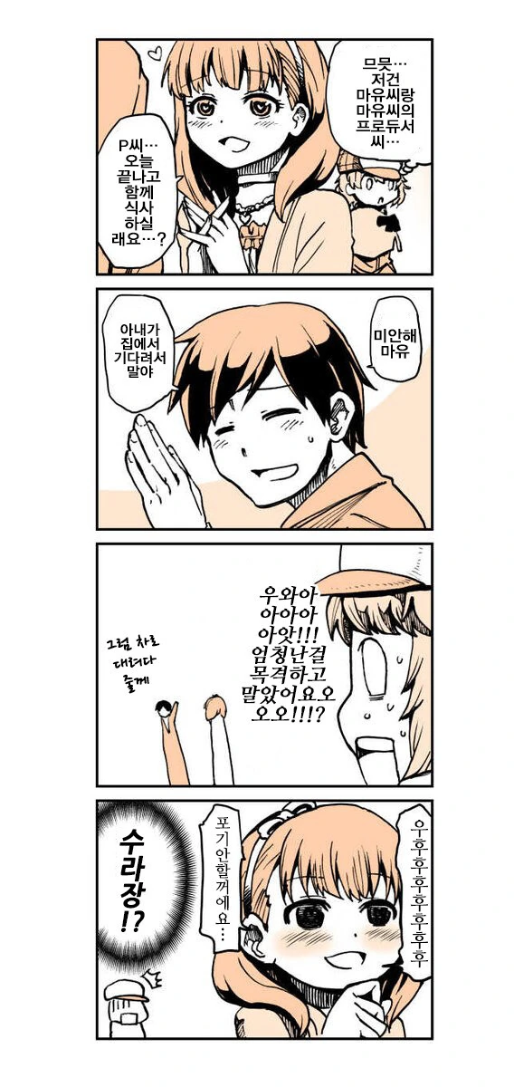 [@] 담당 아이돌에게 식사 권유 받는.manhwa