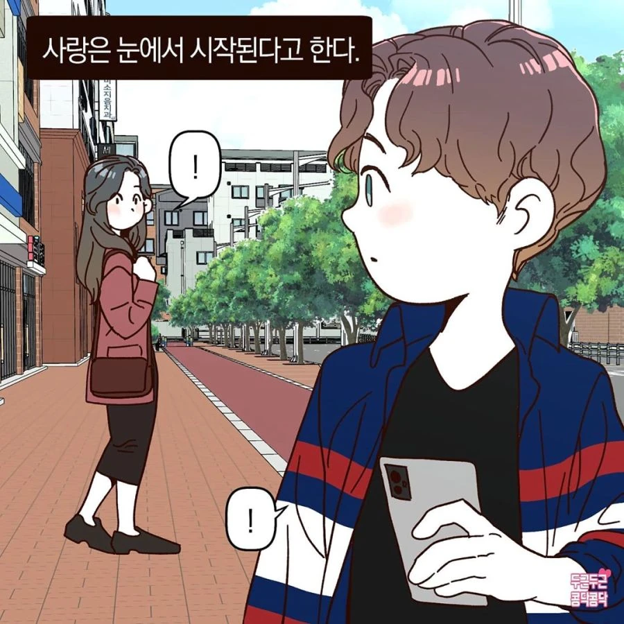 남녀간의 사랑과 아이컨택.manhwa