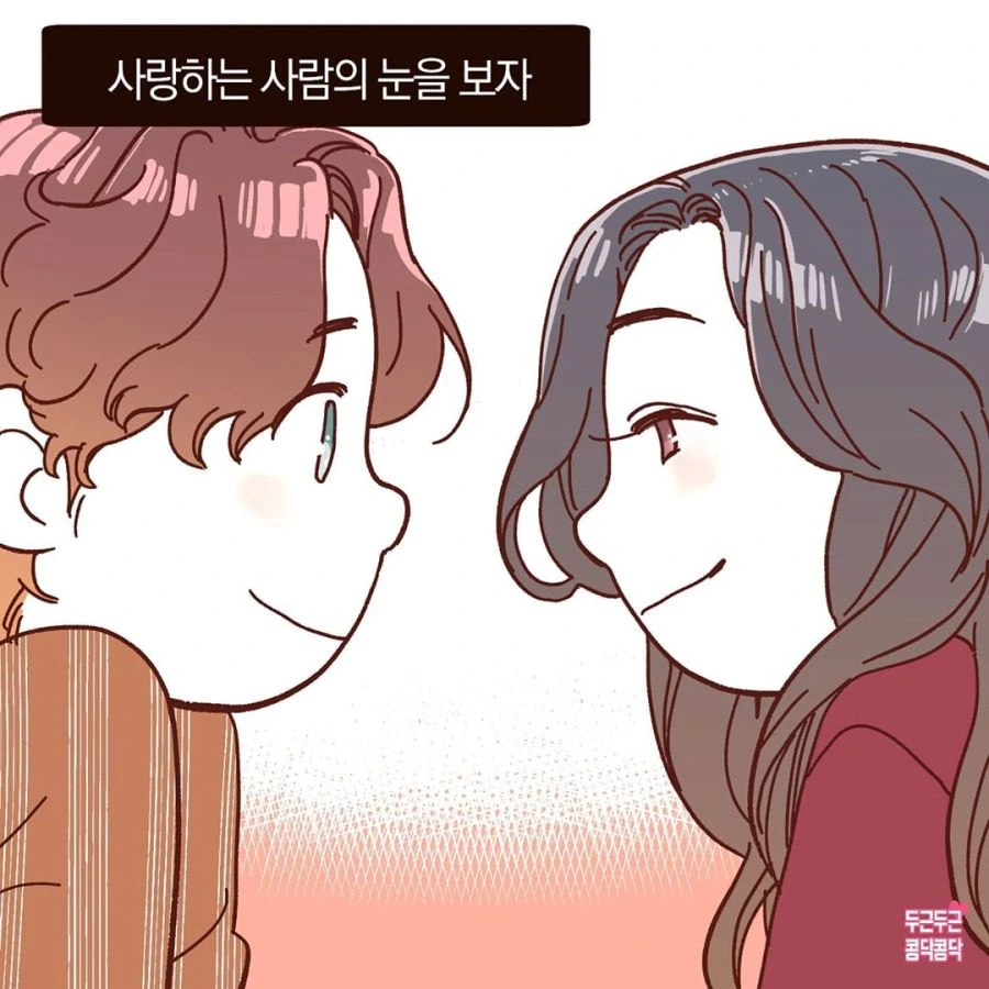 남녀간의 사랑과 아이컨택.manhwa - 이미지 5