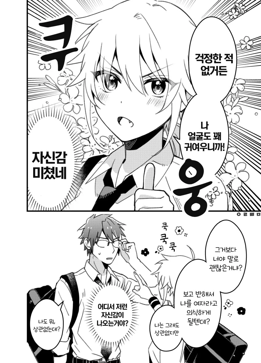 장난끼 많은 남자애 같은 소꿉친구 manhwa - 이미지 6