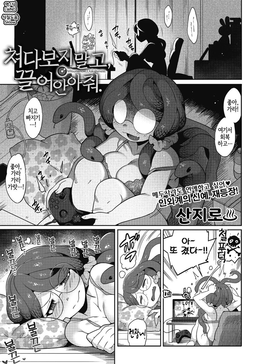옆집 메두사와 만나게되는.manhwa