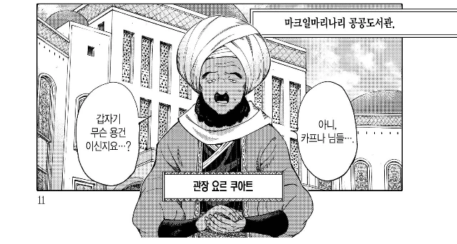 도서관 압수수색하는 만화