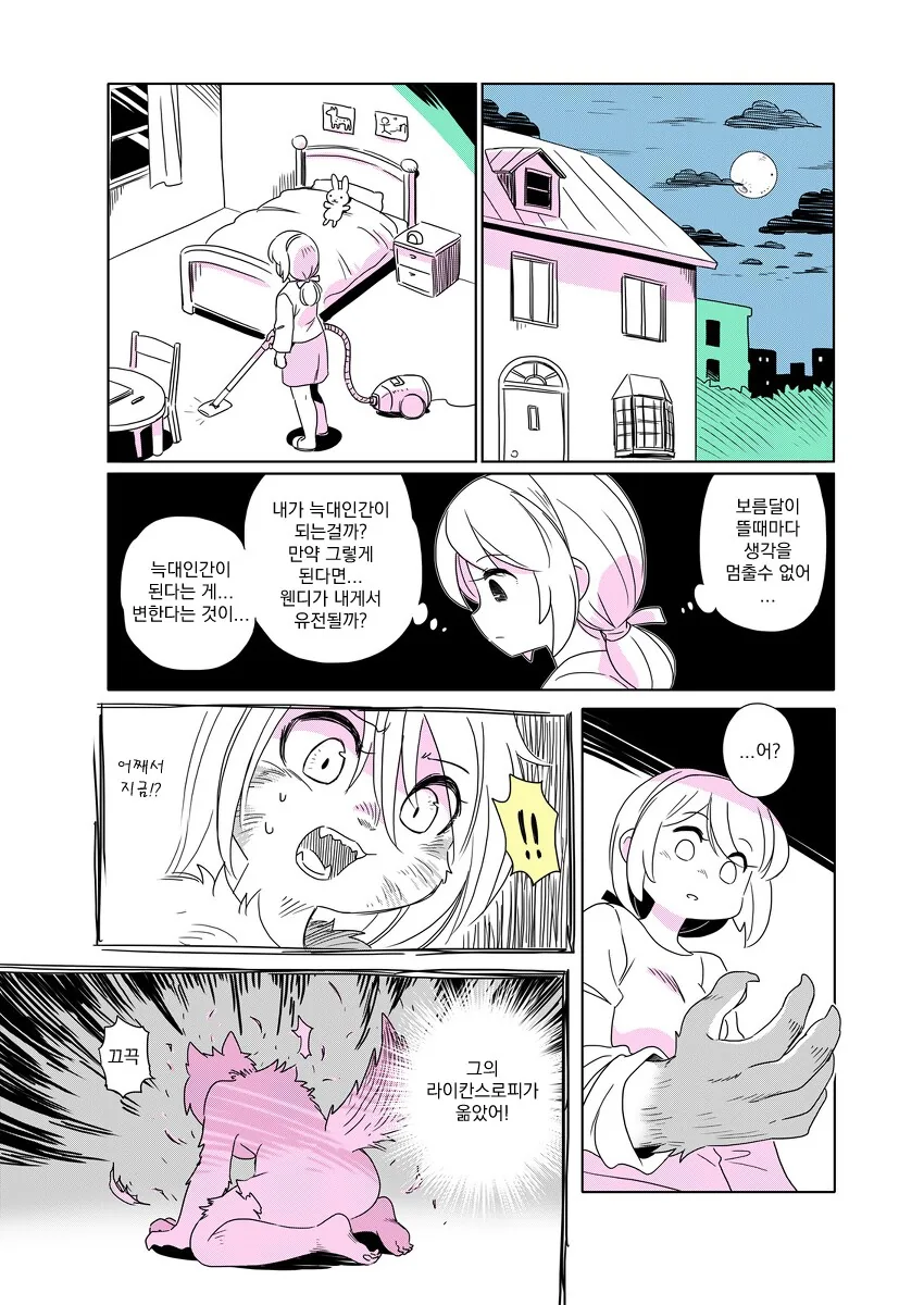 늑대인간에게 물리는 만화 - 이미지 19