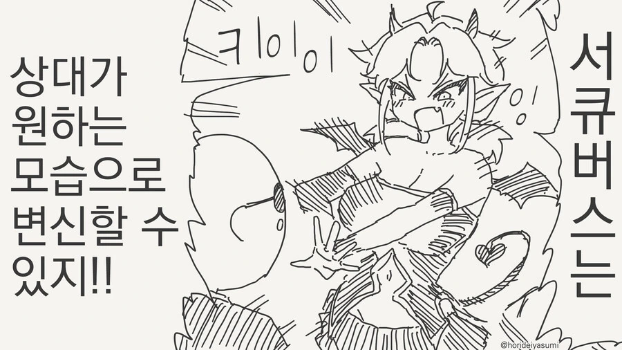 서큐버스가 원하는 대상으로 변하는 manhwa