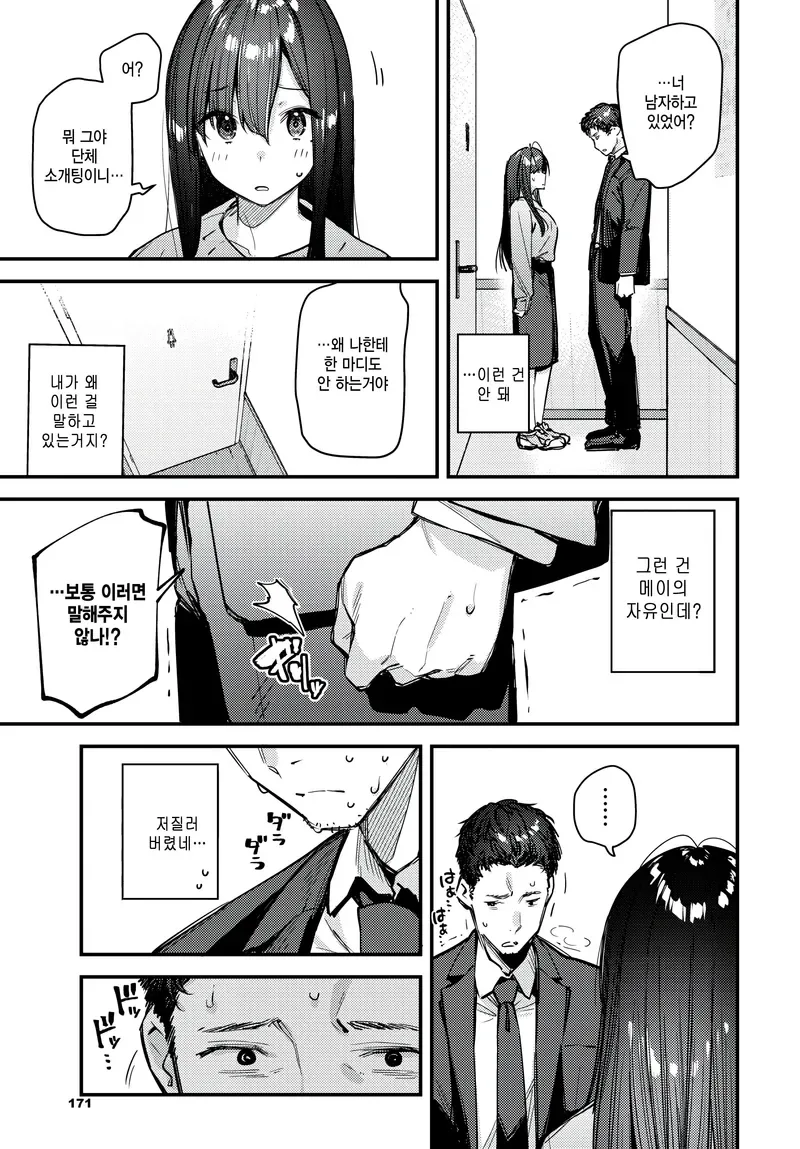 술집에서 단체 소개팅하는 친구이상 연인미만 여자 만나는 만화 - 이미지 5