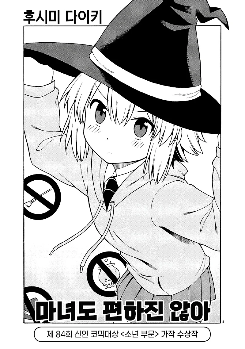 마녀도 편하진 않아! 만화.MANGA - 이미지 3