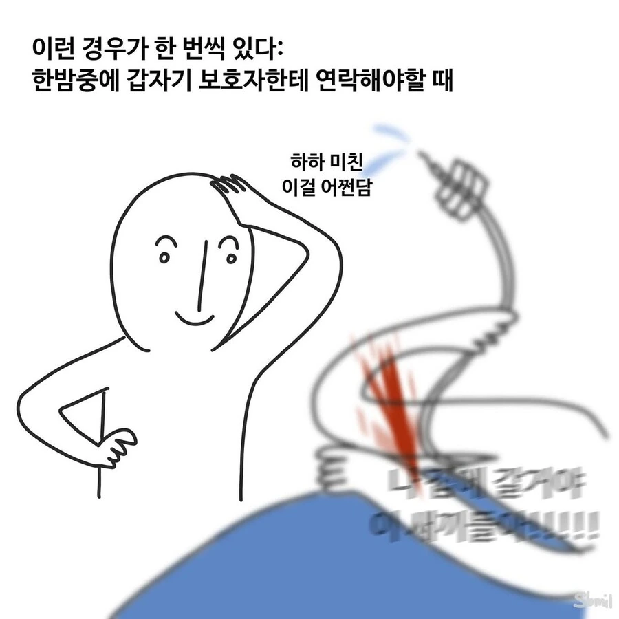 보호자한테 전화하는 나이트 근무자.manwha