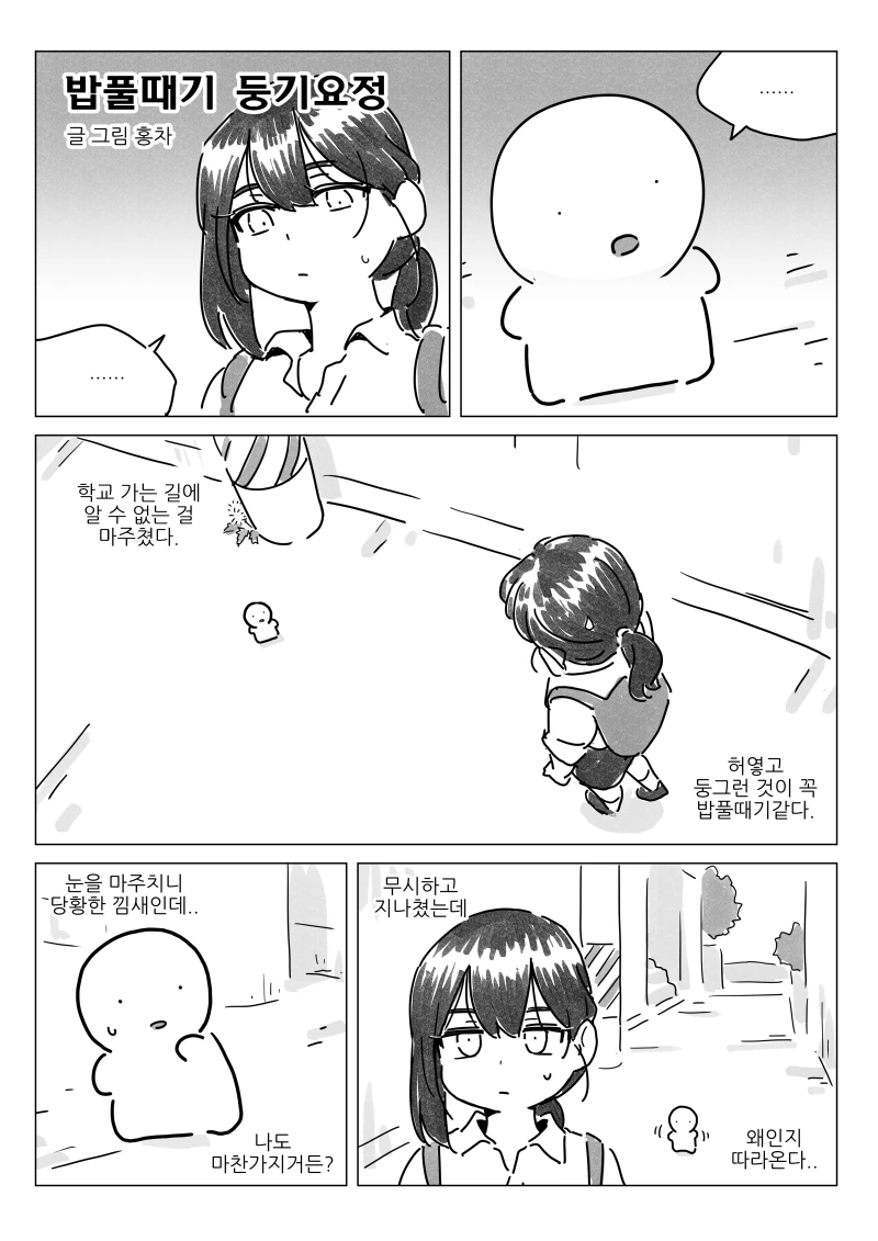 밥풀때기 둥기요정