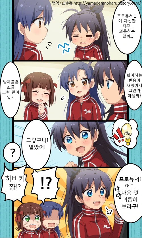 [아이마스] 히비키 괴롭힘 대책 만화