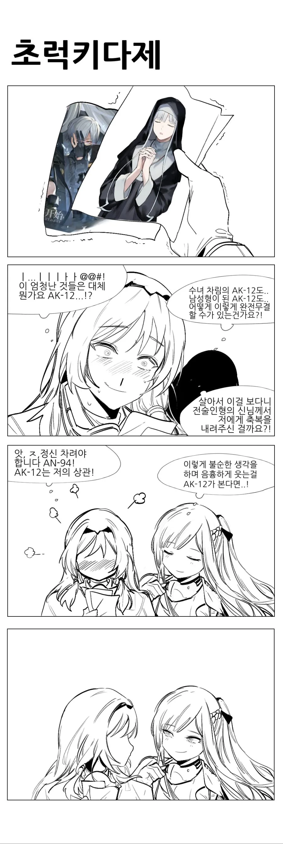 [소전 만화]예쁜 찐따