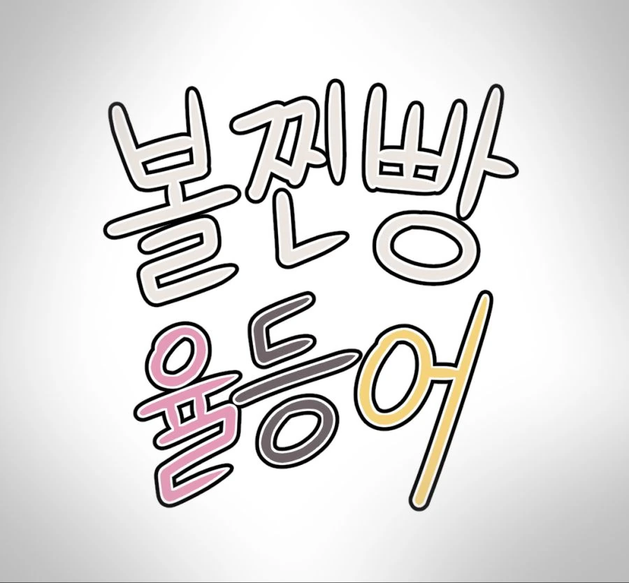 볼찐빵 율등어
