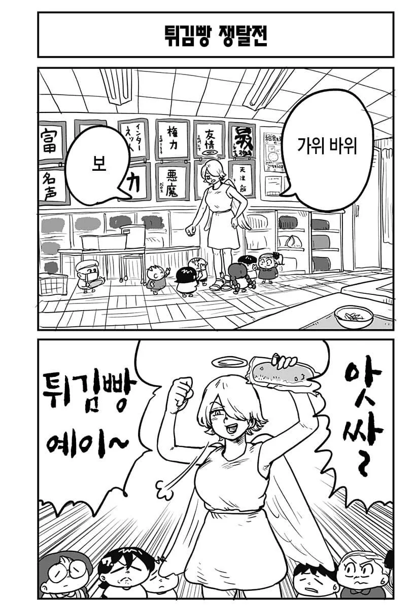 천사가 애들 빵 먹는 만화.manga