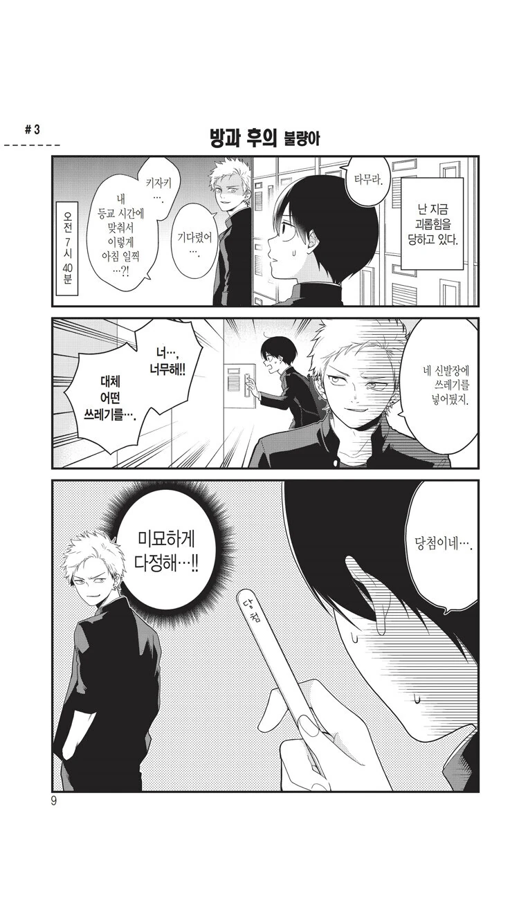 학교폭력을 당하는 manga - 이미지 2