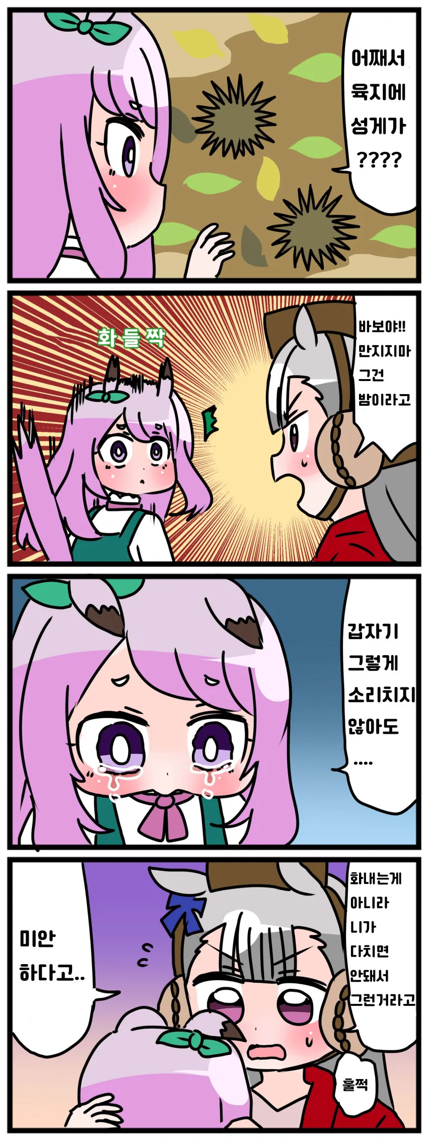 [말딸] 밤송이.manhwa