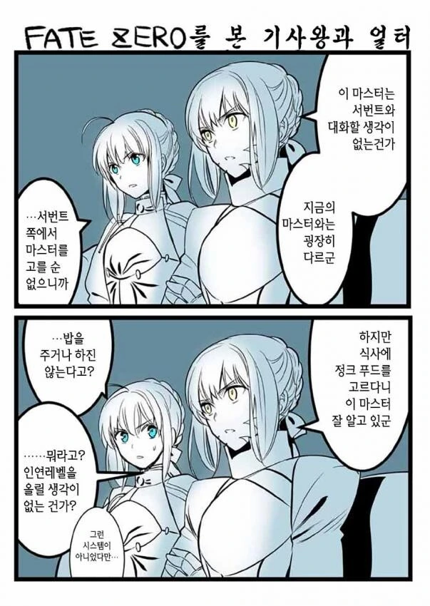페그오)청밥과 흑밥의 의견차이.manhwa