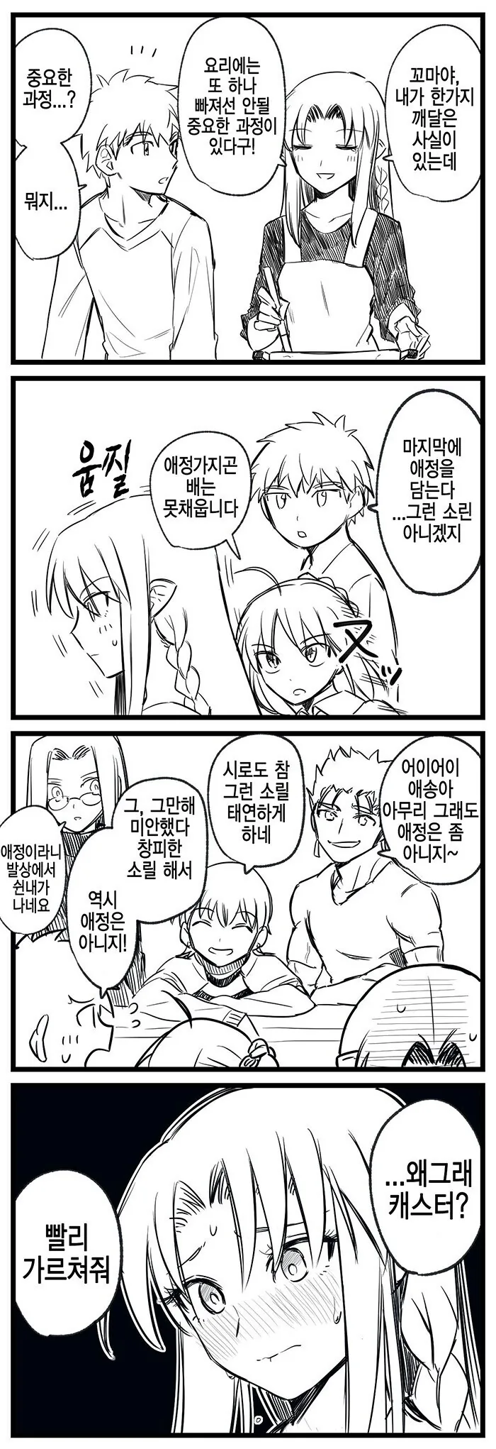[fate] 캐새댁의 요리 비법.manhwa
