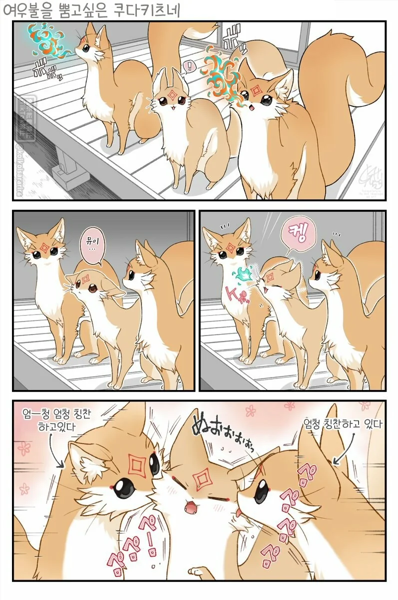 내 쿠다키츠네는 나사가 빠졋어
