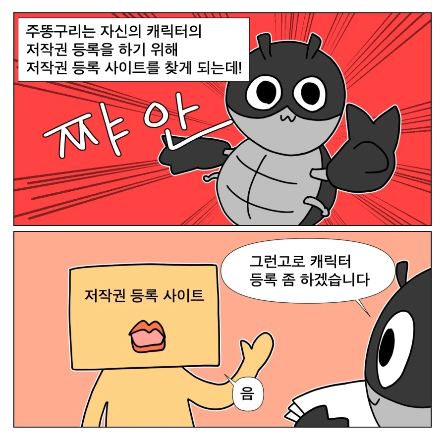 저작권 등록하는 만화 - 이미지 2