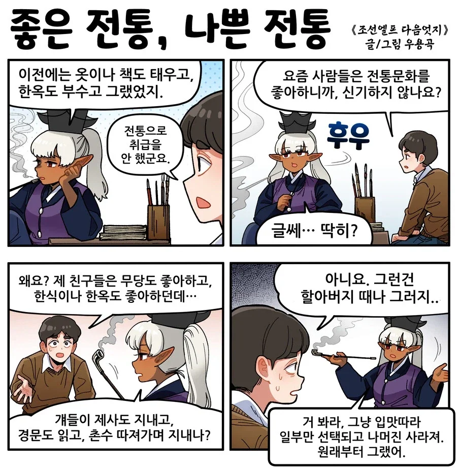 조선엘프) 전통은 입맛따라 사라지는 법이야.manhwa