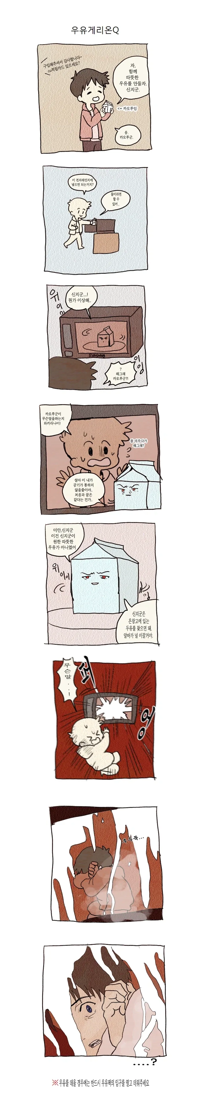 렌지에 우유돌리는 신지 만화