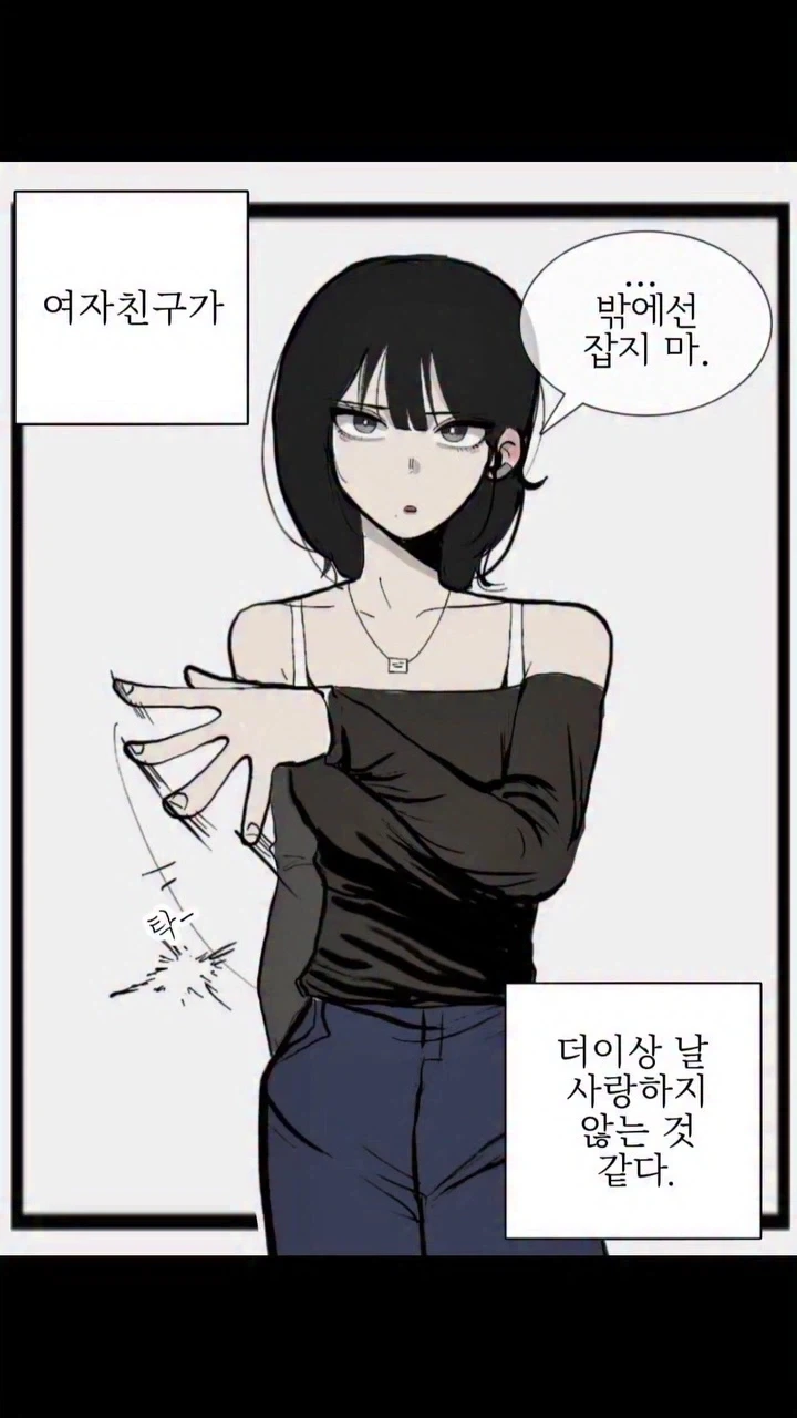 여자친구가 날 더이상 사랑하지 않는 것 같다.manhwa
