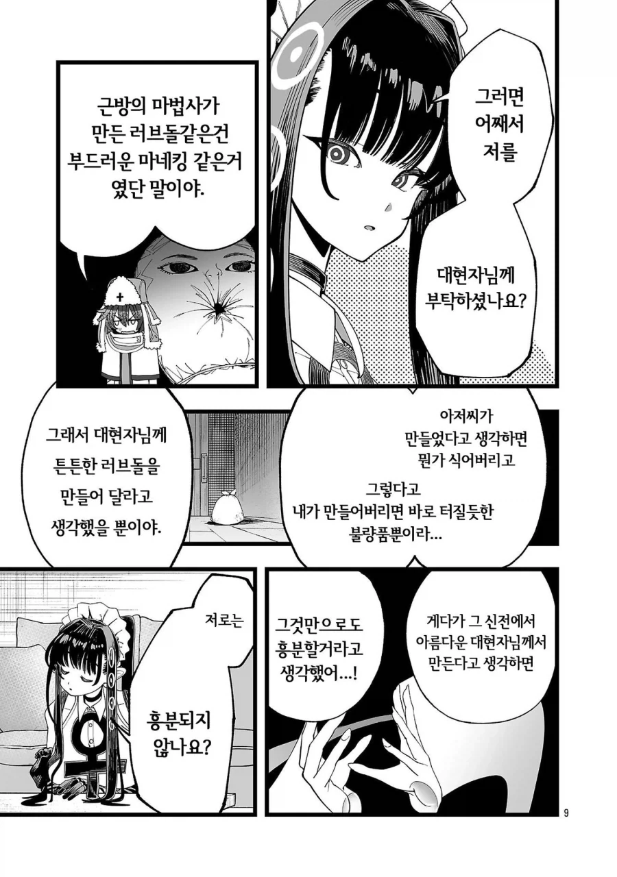 승려가 러브돌 요구해서 추방 당하는.manhwa - 이미지 12