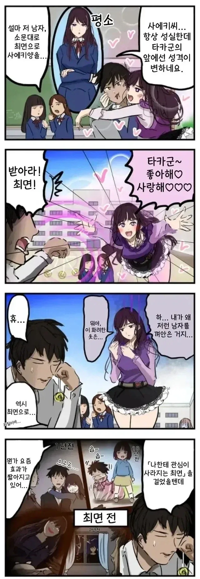 성실한 사에키씨를 최면으로 속이는 남학생.manhwa