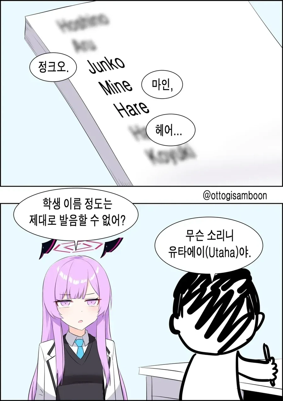블아 학생 이름 외우는 선생님 만화