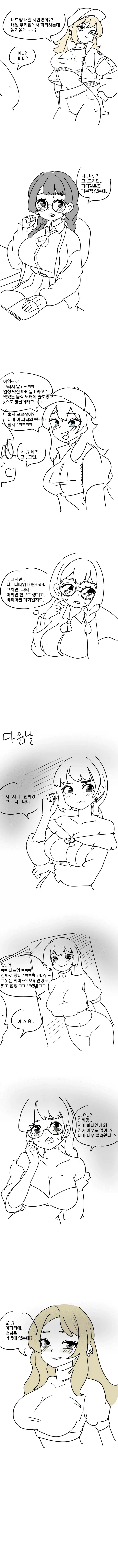 찐따 괴롭히려고 파티초대하는 만화.manhwa