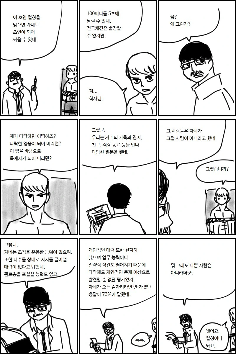 초인 혈청을 맞게된 병사의 타락 만화.manwha