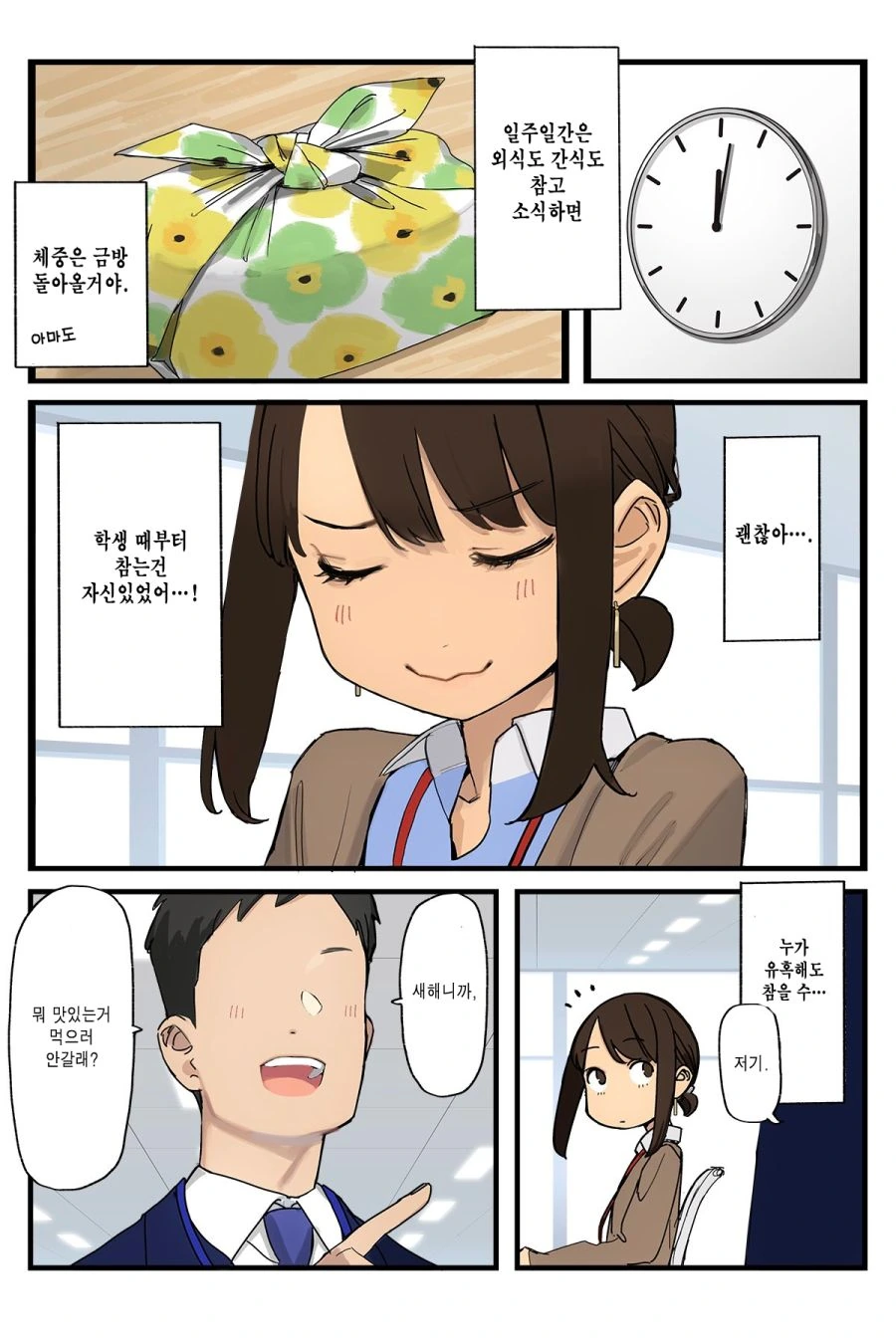 (핫산) 동기쟝 사랑과 다이어트.manhwa - 이미지 3