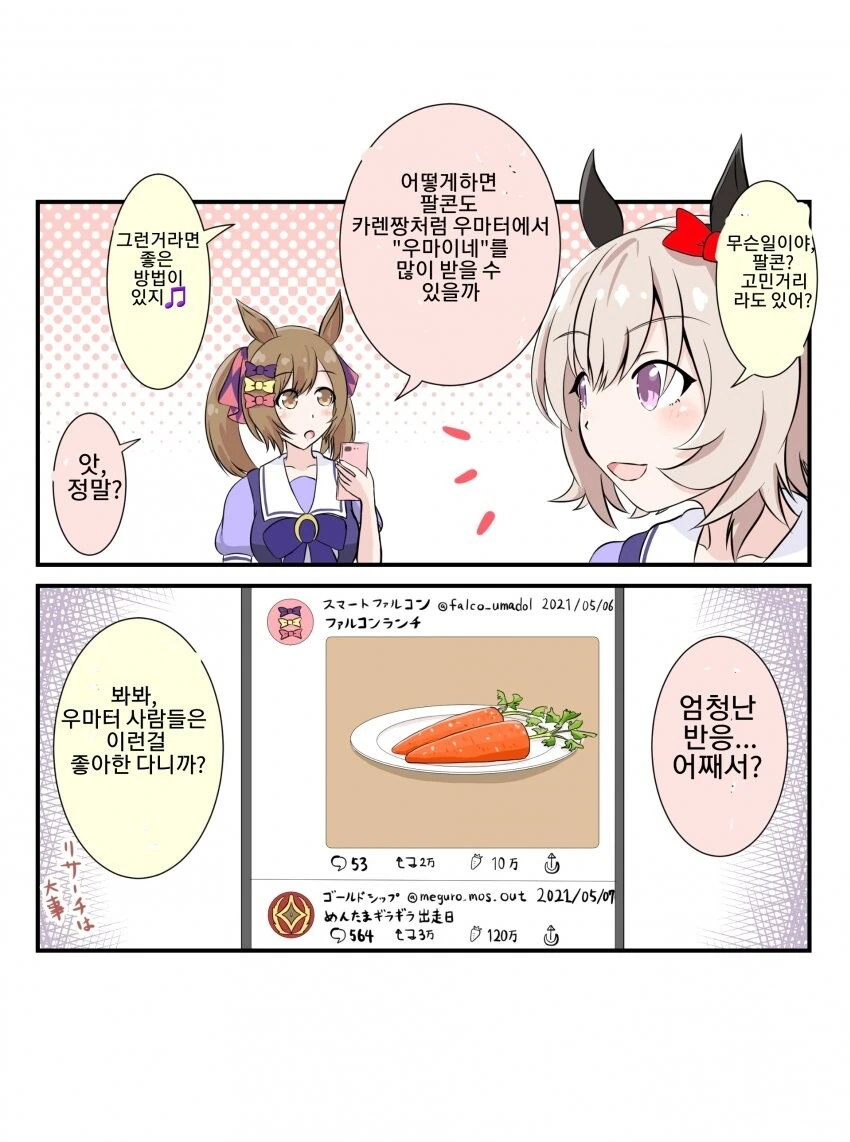 [말딸] 카렌짱에게 우마터 조언을 구하는 팔콘.manhwa
