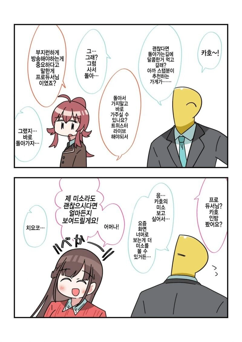 @)카호와 프로듀서의 관계가 점점 멀어지는 만화 - 이미지 5