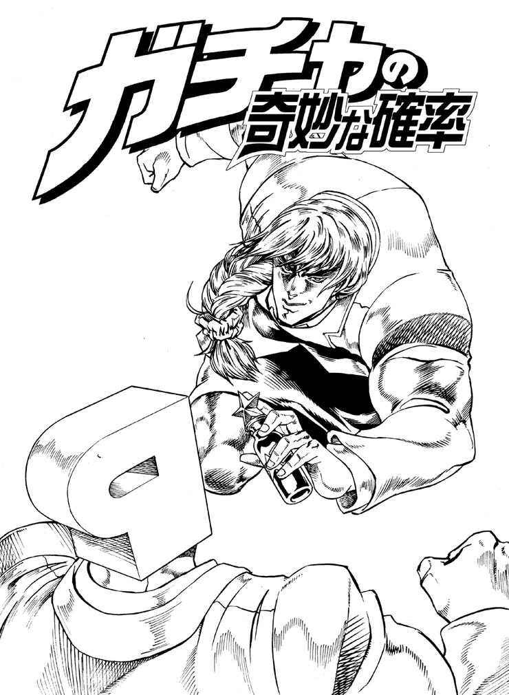 가챠의 기묘한 확률.manga